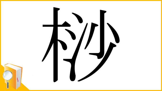 漢字「桫」