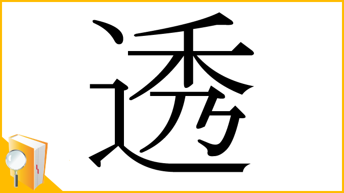 漢字「透」