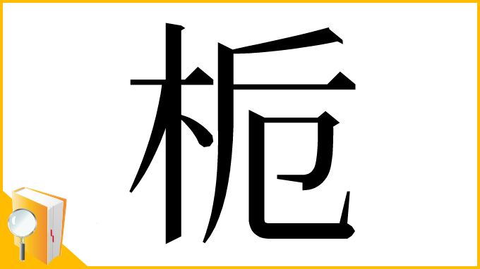 漢字「栀」