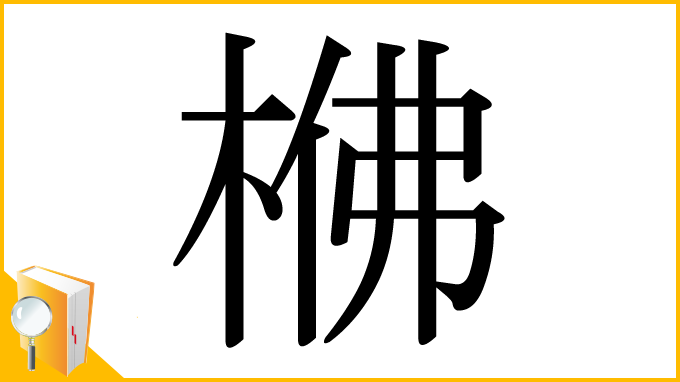漢字「梻」