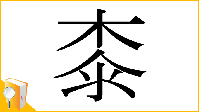 漢字「桼」