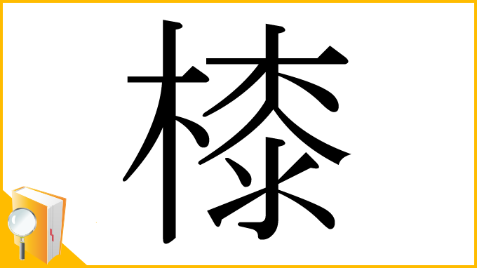 漢字「㯃」