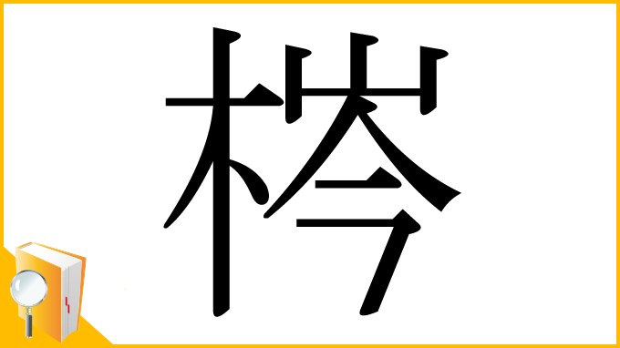 漢字「梣」