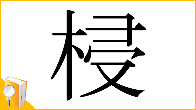 漢字「梫」