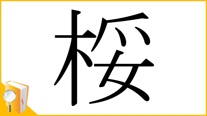 漢字「桵」