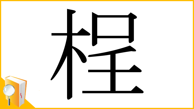 漢字「桯」