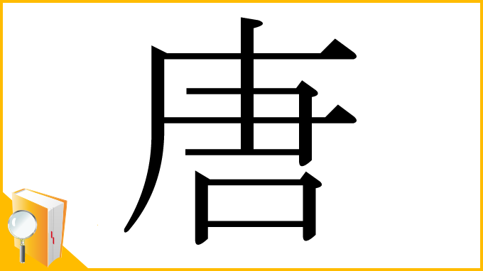 漢字「唐」