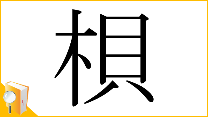 漢字「梖」
