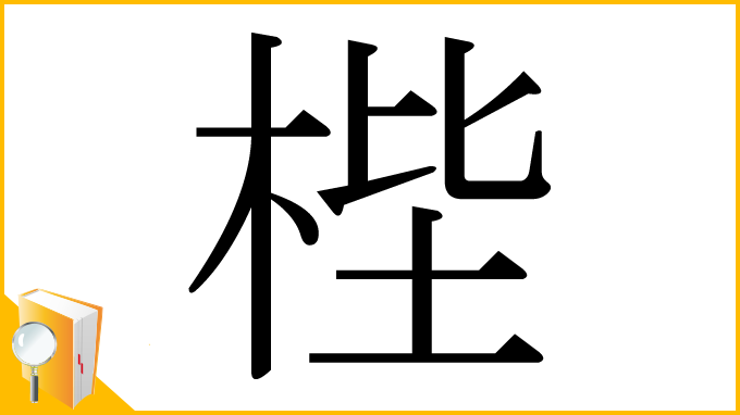 漢字「梐」