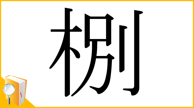 漢字「㭭」