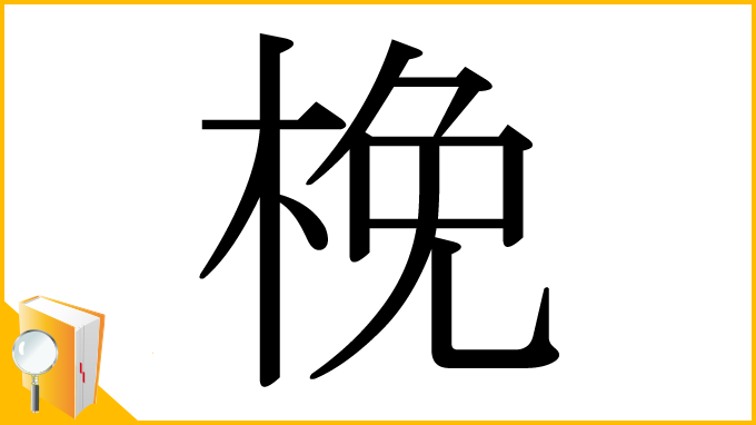 漢字「梚」