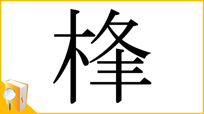 漢字「桻」