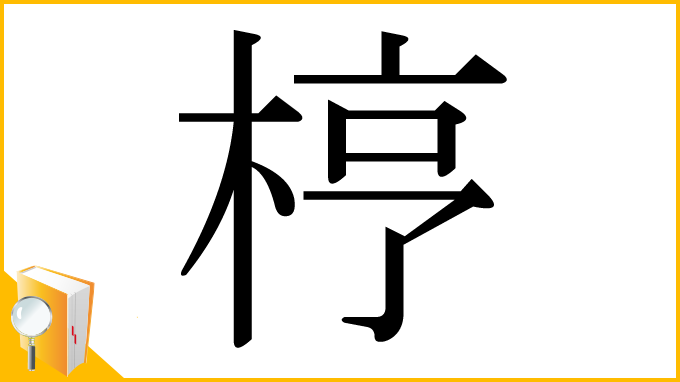 漢字「梈」