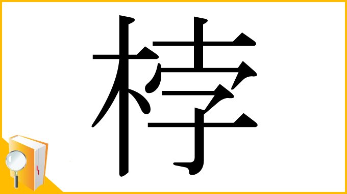 漢字「桲」