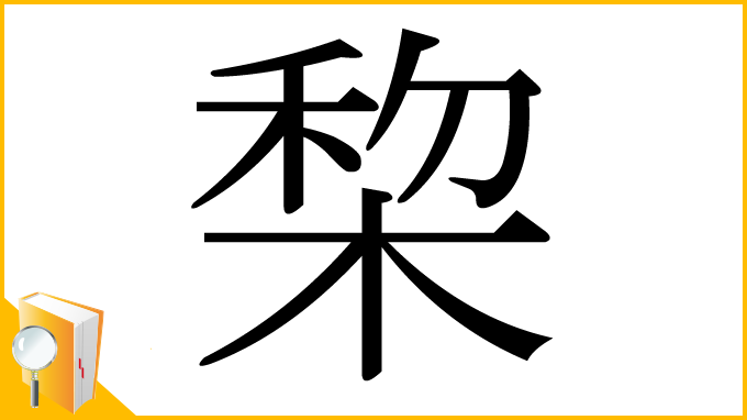 漢字「棃」