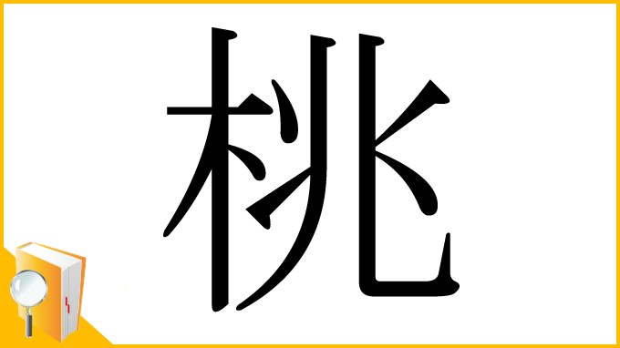 漢字「桃」
