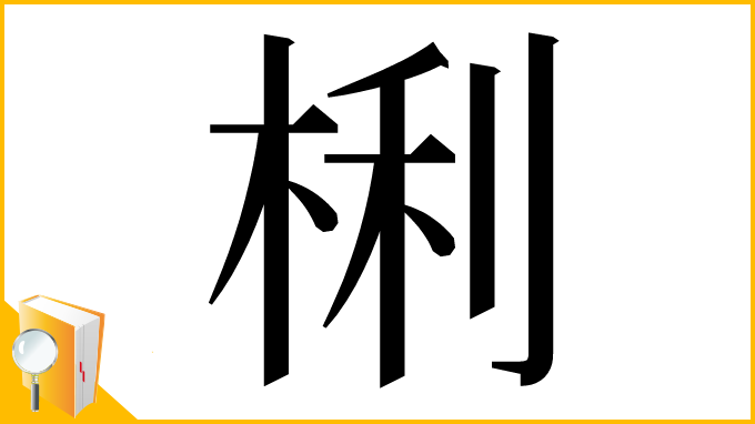 漢字「梸」