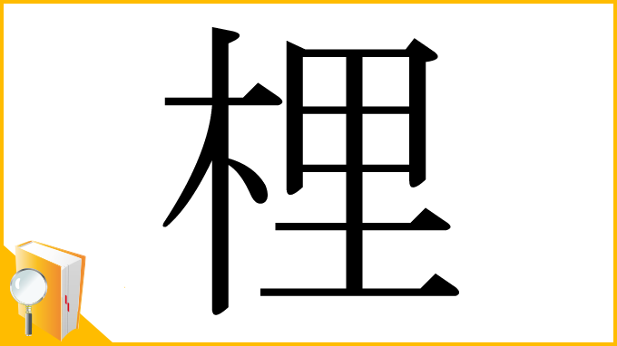 漢字「梩」