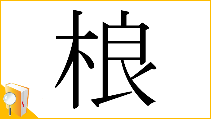 漢字「桹」