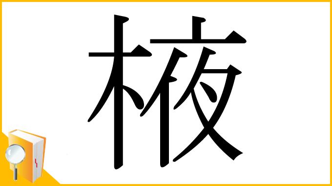 漢字「棭」
