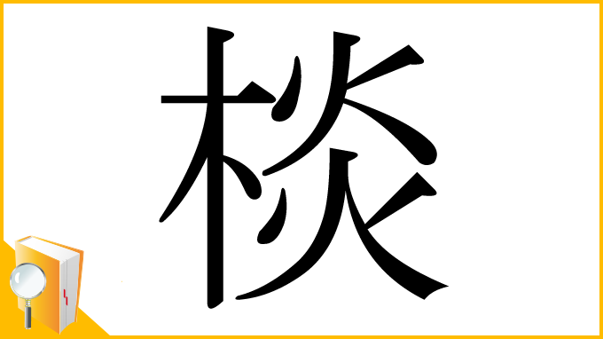 漢字「棪」