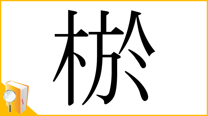 漢字「棜」