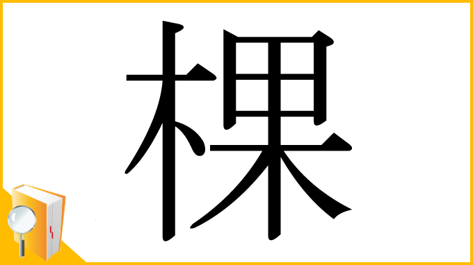 漢字「棵」