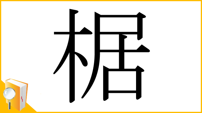 漢字「椐」