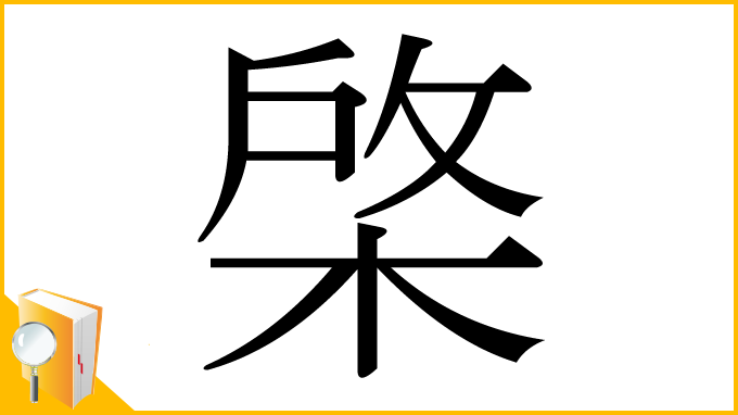 漢字「棨」
