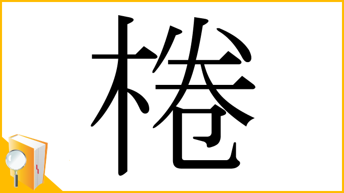 漢字「棬」