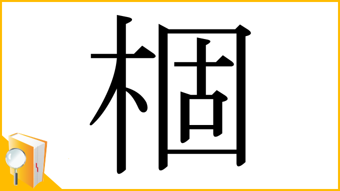 漢字「棝」