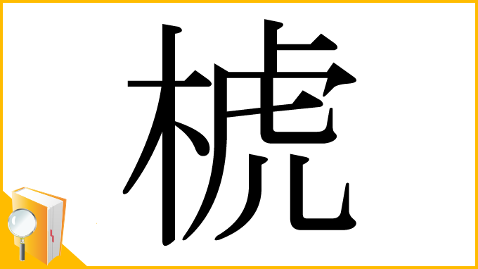 漢字「椃」