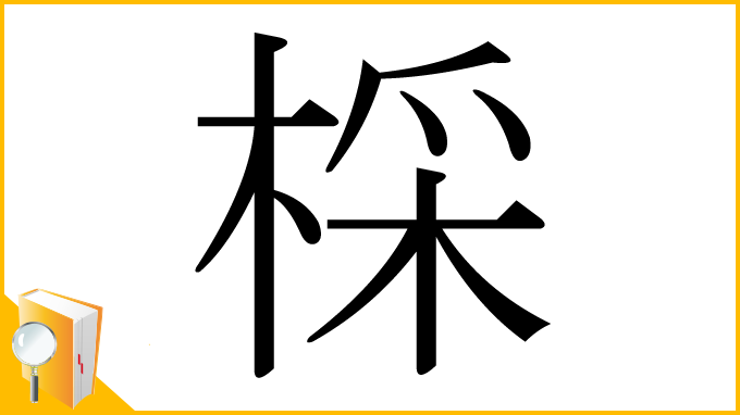 漢字「棌」