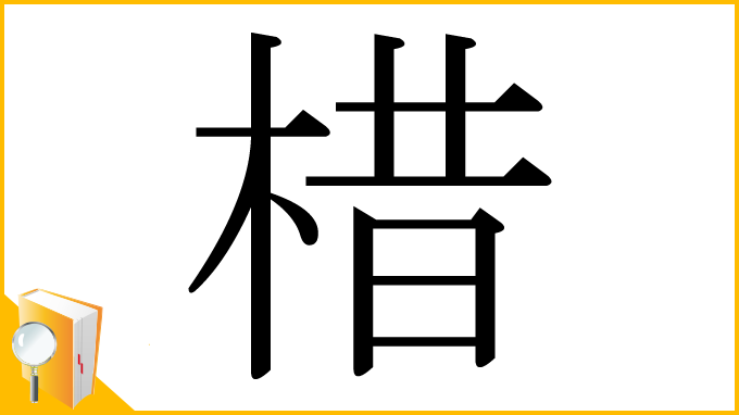 漢字「棤」