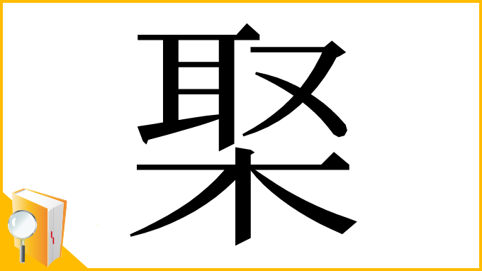 漢字「棸」