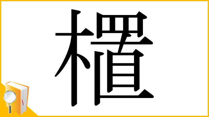 漢字「㯰」