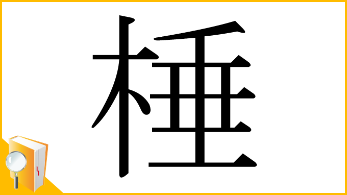 漢字「棰」