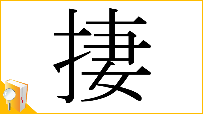 漢字「捿」