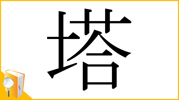 漢字「塔」