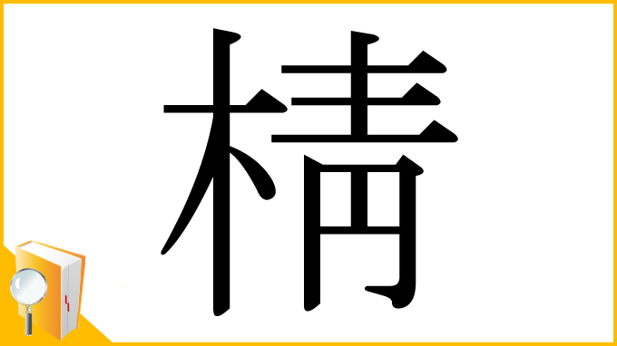 漢字「棈」
