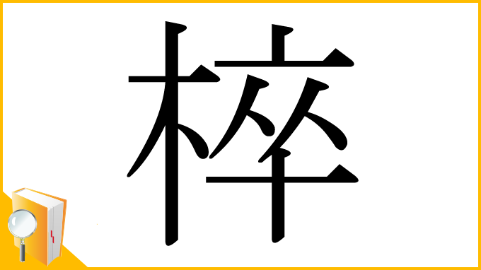 漢字「椊」