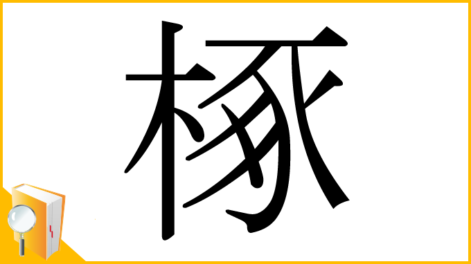 漢字「椓」