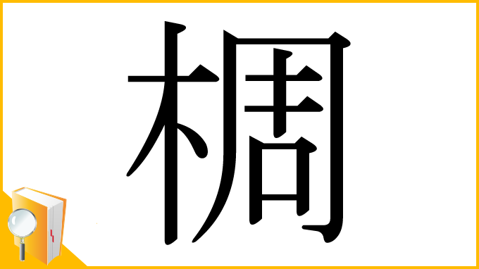 漢字「椆」
