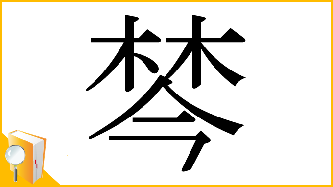 漢字「棽」