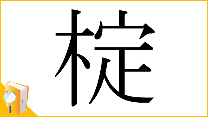 漢字「椗」