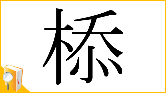 漢字「㮇」
