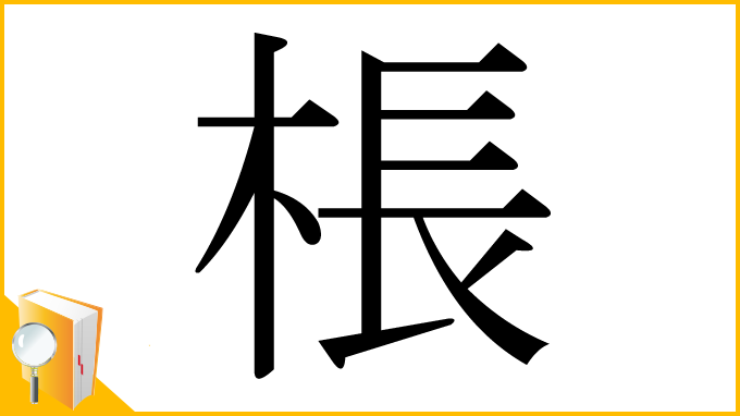 漢字「棖」