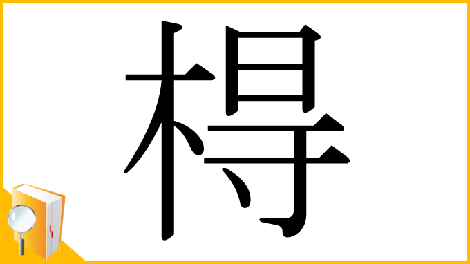漢字「棏」
