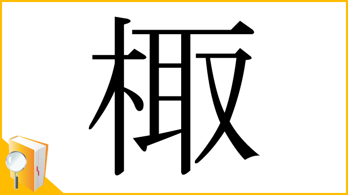 漢字「棷」