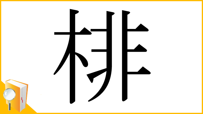 漢字「棑」